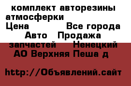 комплект авторезины атмосферки R19  255 / 50  › Цена ­ 9 000 - Все города Авто » Продажа запчастей   . Ненецкий АО,Верхняя Пеша д.